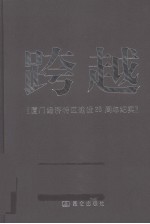 跨越  <em>厦门</em>经济<em>特区</em>建设二十五周年纪实