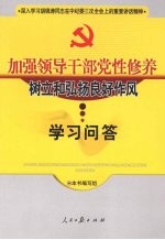 加强领导干部党性修养<em>树立</em>和弘扬良好作风学习问答