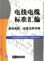 电线电缆<em>标准</em>汇编  通信电缆、光缆及附件卷