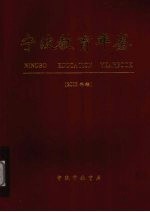 <em>宁波</em>教育年鉴  2003