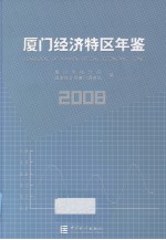 厦门经济特区年鉴  2008  总第20期