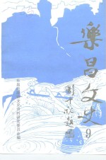 乐昌<em>文史</em>  第9辑