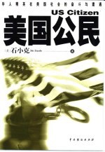 美国公民  石<em>小克</em>中短篇小说精品