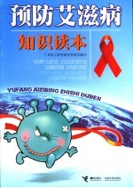 预防艾滋病<em>知识</em><em>读本</em>