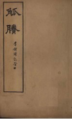 觚剩  <em>卷</em><em>3</em>-<em>4</em>