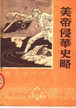 美帝侵华史略  第2版