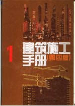 建筑施工<em>手册</em>  1