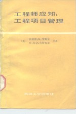 工程师应知：工程项目管理