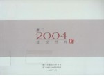 <em>厦门</em>2004建设回眸