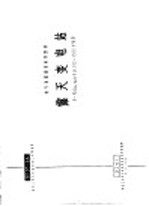 电力工程图集  露天变电站