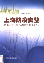上海防疫史鉴