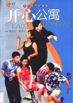 开心公寓  海派都市轻喜剧