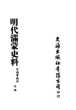 明代满蒙史料  三册