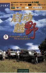 <em>启动</em>越野