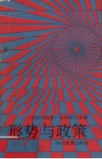 形势<em>与</em>政策