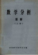 数学分析  解析  上