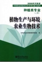 植物生产与环境农业生物<em>技术</em>  种植类专业  上