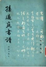 <em>孙<em>过庭</em></em>书谱  附楷书释义