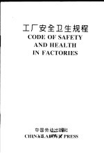 工厂<em>安全</em><em>卫生</em>规程  英汉对照
