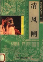 包公案大全之二  清风闸