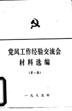 <em>党风</em>工作经验交流会材料选编  第1集