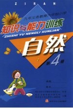 九年义务教育六年制小学  自然知识与能力训练  第4册  第3<em>版</em>