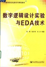 数字逻辑设计实验与EDA<em>技术</em>