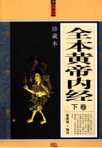 全本黄帝内经  珍藏本  下