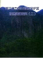 浙江省九龙山<em>自然</em>保护区<em>自然</em><em>资源</em>研究  2