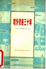 对外贸易<em>三<em>十年</em></em>