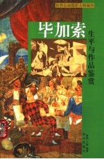 毕加索生平与作品鉴赏  上