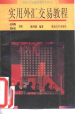 实用外汇交易教程