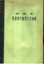 <em>福建</em>省农业科学<em>研究</em>十年成就