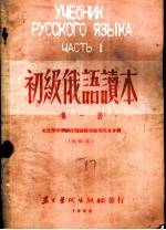 初级<em>俄语</em>读本  <em>第</em><em>1</em><em>册</em>  改订本  <em>第</em>二十七版