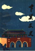 下关<em>文史</em>  第1辑