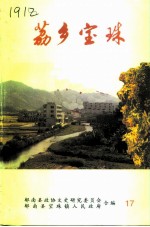 郁南文史  总第17期  荔乡宝珠