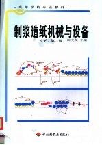 <em>制浆</em><em>造纸</em><em>机械</em>与设备  下  第2版