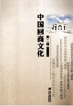 <em>中国</em>回商<em>文化</em>  <em>第</em><em>2</em>辑