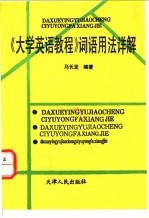 《<em><em>大学</em><em>英语</em></em>教程》词语<em>用法</em>详解