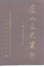 <em>连山</em>文史资料  1-10辑  选篇本