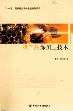蜂产品深加工<em>技术</em>