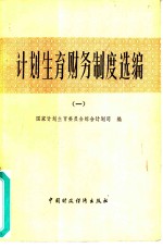 计划生育财务制度选编