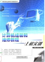计算机组装和维修<em>教程</em>与<em>上机</em>实训