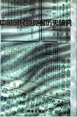 中国国民党党报历史研究  1927-1949