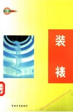 中国艺术百科全书  装裱