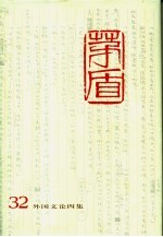 <em>茅盾</em>全集  第32卷  外国文论四集