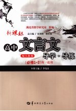 新课标高中文言文导学·导练  高一  <em>必修</em><em>1</em>-3  <em>人教</em><em>版</em>