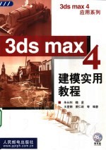 3ds max 4建模实用<em>教程</em>