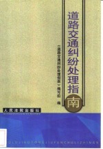 道路交通纠纷<em>处理</em>指南