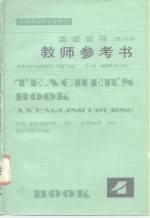 英语<em>教程</em>  理工科用  第4册教师参考书